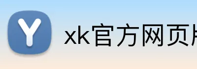 xk官方网页版 Logo